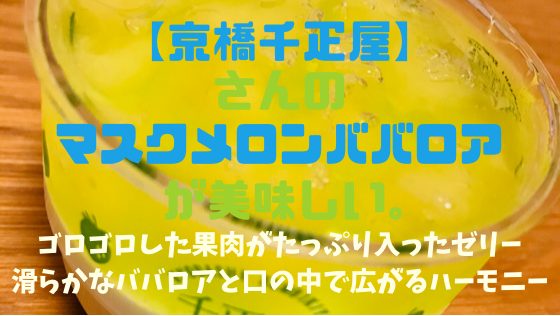 京橋千疋屋 さんのマスクメロンババロアが美味しい シズクケア
